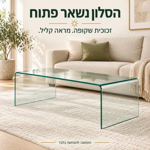 שולחן סלון זכוכית שקופה השומר על מראה פתוח בסלון