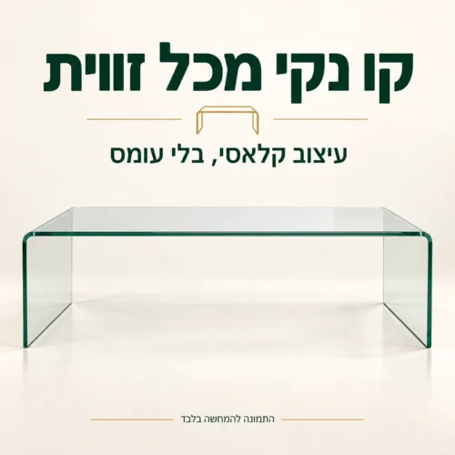 שולחן סלון זכוכית בקווים נקיים ובשתי דפנות זכוכית קמורות
