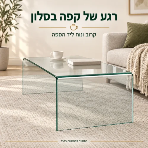 שולחן סלון זכוכית ליד הספה עם כוס קפה וספר