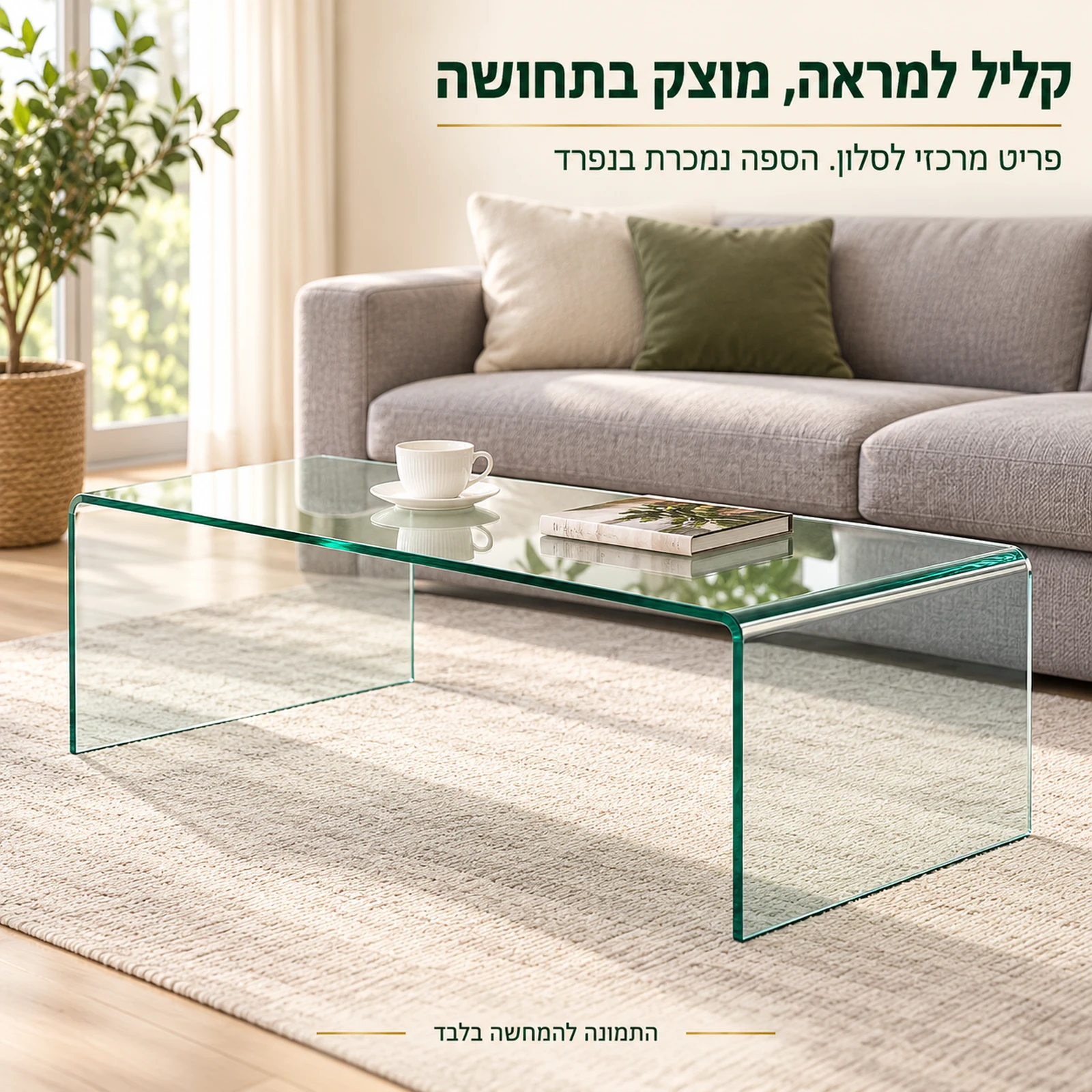 שולחן סלון זכוכית A012 110x50 – קליל למראה ומוצק בתחושה בסלון מודרני