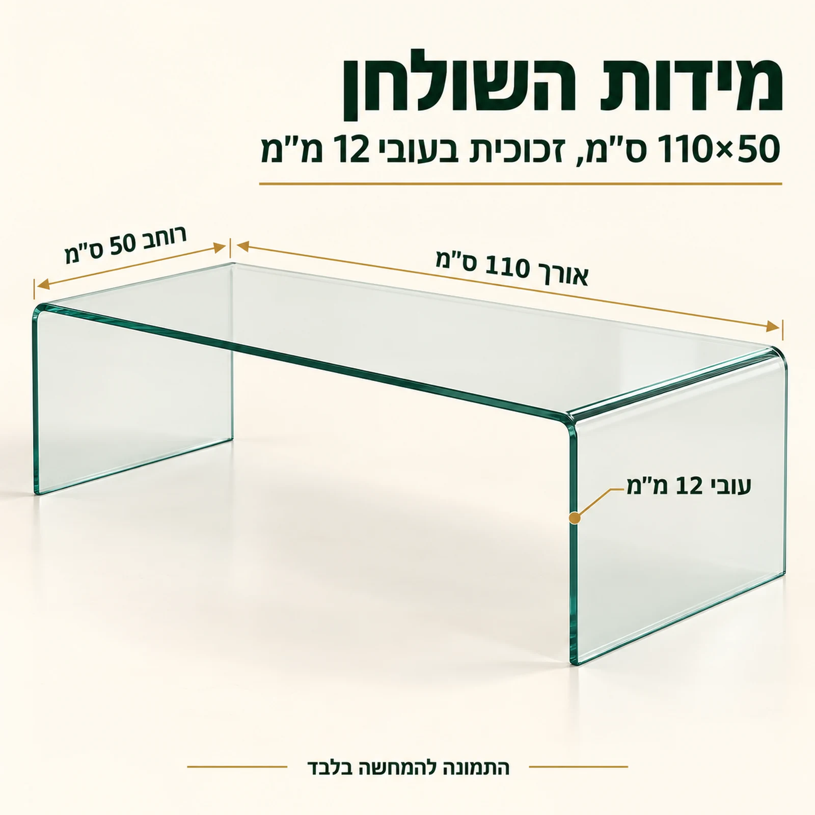שולחן סלון זכוכית A012 – מידות: אורך 110 ס״מ, רוחב 50 ס״מ, זכוכית בעובי 12 מ״מ