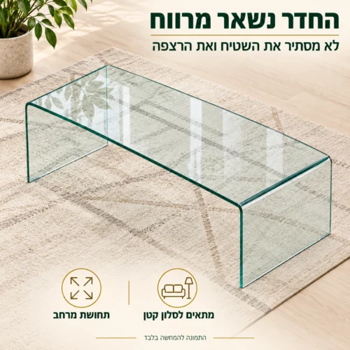 שולחן סלון זכוכית A012 – שקוף ולא מסתיר את השטיח ואת הרצפה, שומר על תחושת מרחב