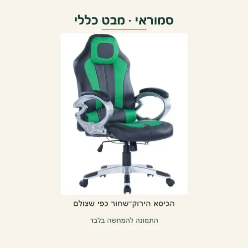 סמוראי — מבט מלא על הכיסא הירוק־שחור מתוך צילום המקור, עם אותו מושב, גב, ידיות ובסיס כפי שצולמו