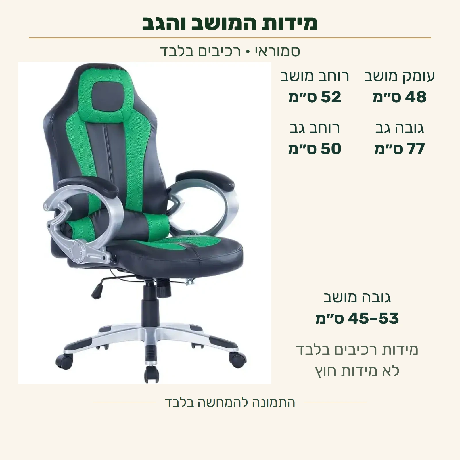 סמוראי — מידות רכיבים לפי המפרט: רוחב מושב 52 ס״מ, עומק מושב 48 ס״מ, גובה מושב 45–53 ס״מ; רוחב גב 50 ס״מ וגובה גב 77 ס״מ. אינן מידות החוץ של הכיסא