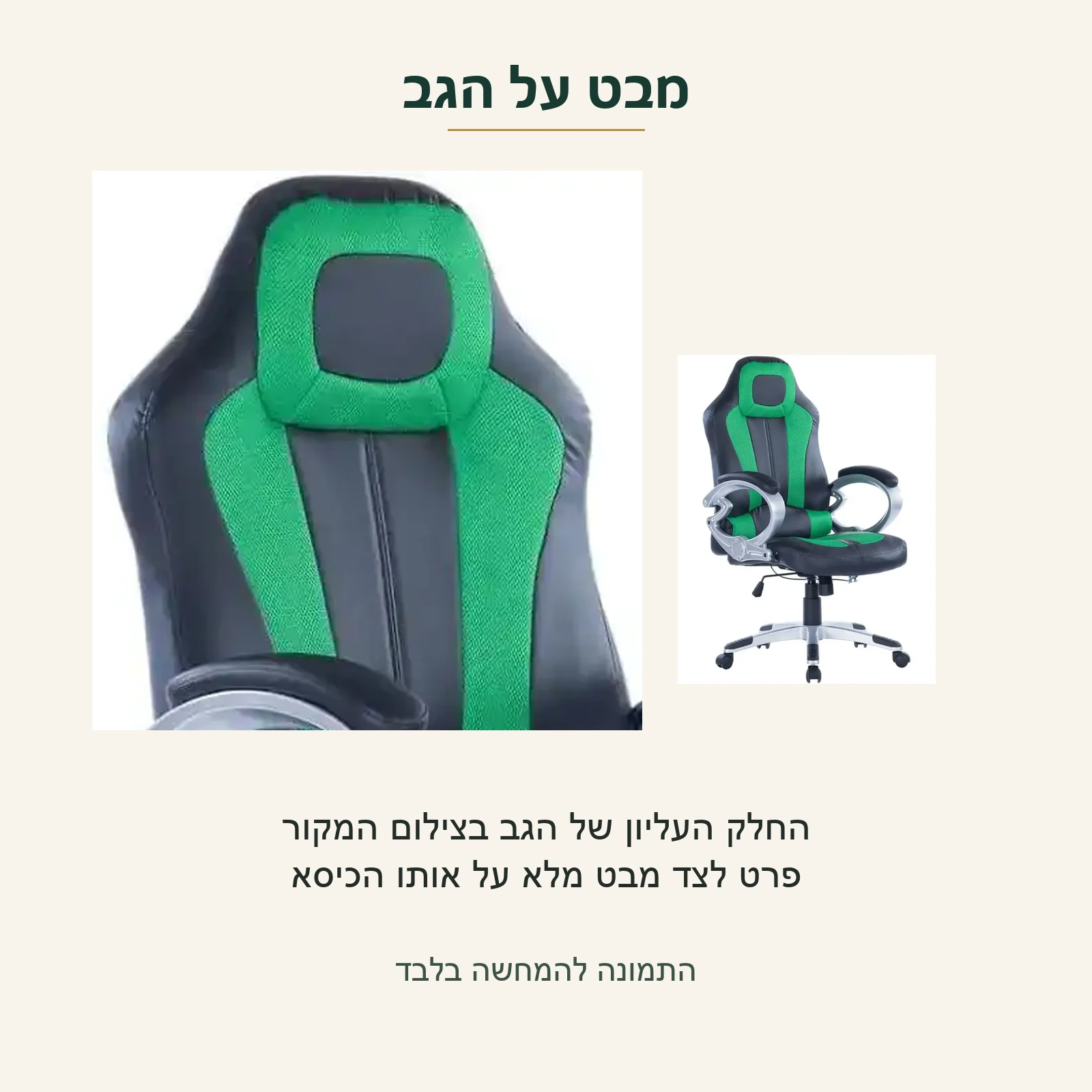 סמוראי — פרט אמיתי של החלק העליון בגב הכיסא הירוק־שחור, לצד מבט מלא על אותו הכיסא מתוך אותו צילום מקור