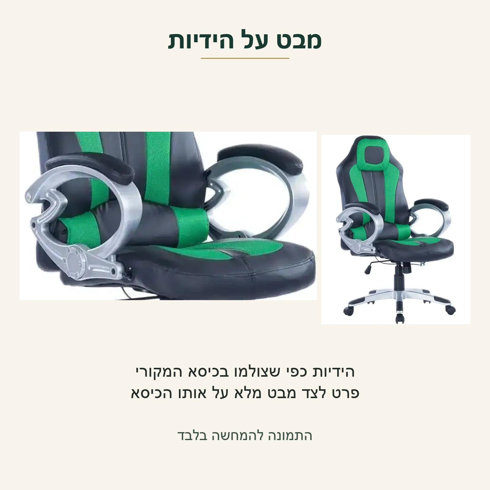 סמוראי — פרט הידיות והמסגרות המעוגלות כפי שצולמו בכיסא הירוק־שחור, לצד מבט מלא על אותו הכיסא