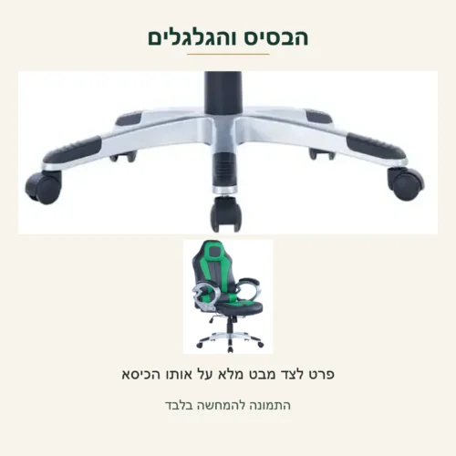 סמוראי — פרט הבסיס והגלגלים המקוריים בכיסא הירוק־שחור, לצד מבט מלא על אותו הכיסא