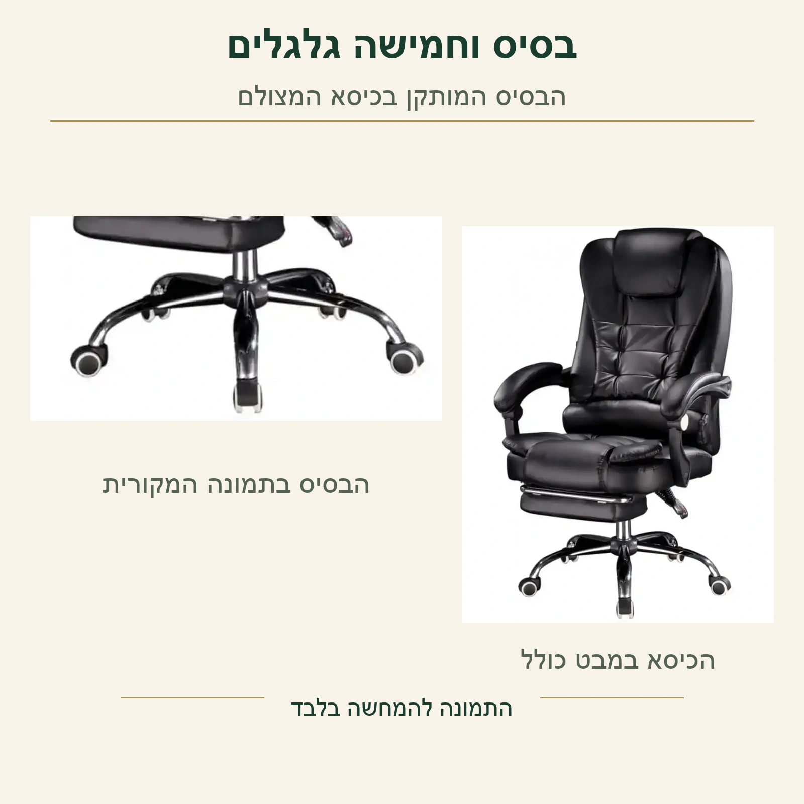 כיסא מנהל Boss – הבסיס המקורי וחמשת הגלגלים בכיסא המצולם, לצד הכיסא המלא