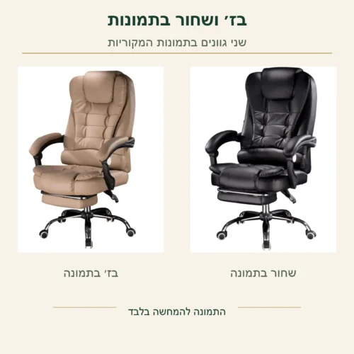 כיסא מנהל Boss – תמונות מקוריות של דגם בגוון בז׳ ודגם שחור, ללא שינוי הגוון