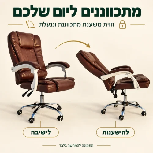 כורסאת מנהלים לידר בגוון חום עם זווית משענת מתכווננת וננעלת