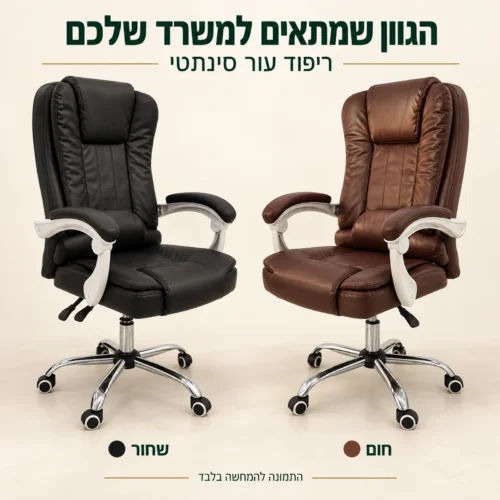כורסאת מנהלים לידר בריפוד עור סינתטי בשני גוונים לבחירה – שחור וחום