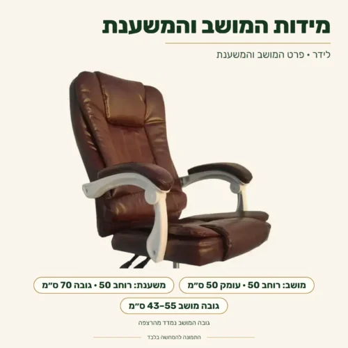 כורסת לידר – מידות מושב ומשענת; גובה מושב מהרצפה 43–55 ס״מ