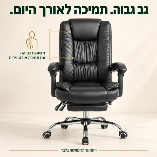 כורסאת מנהלים דיירקטור – משענת גב גבוהה עם תמיכה אורטופדית