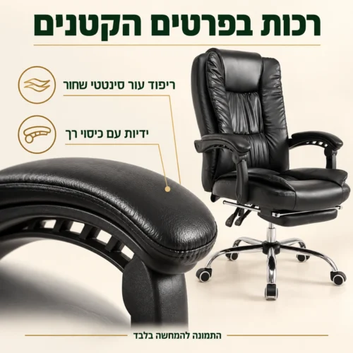 כורסאת מנהלים דיירקטור – ריפוד עור סינטטי שחור וידיות עם כיסוי רך