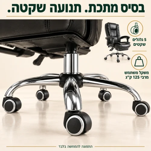 כורסאת מנהלים דיירקטור – בסיס מתכת עם 5 גלגלים שקטים ומשקל משתמש מרבי 125 ק״ג