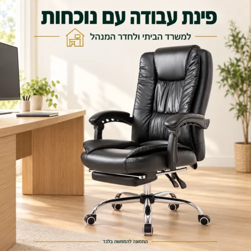 כורסאת מנהלים דיירקטור שחורה בפינת עבודה ביתית