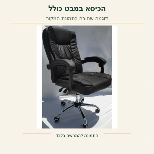 כיסא Director – צילום מקורי של הכיסא השחור במבט כולל, כפי שמופיע בתמונה