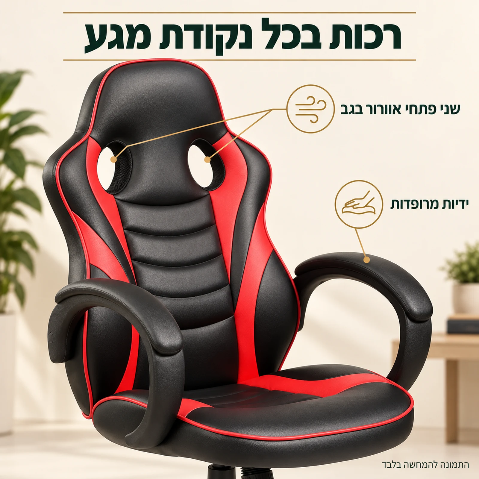 כיסא לוקה עם ידיות מרופדות ושני פתחי אוורור בגב