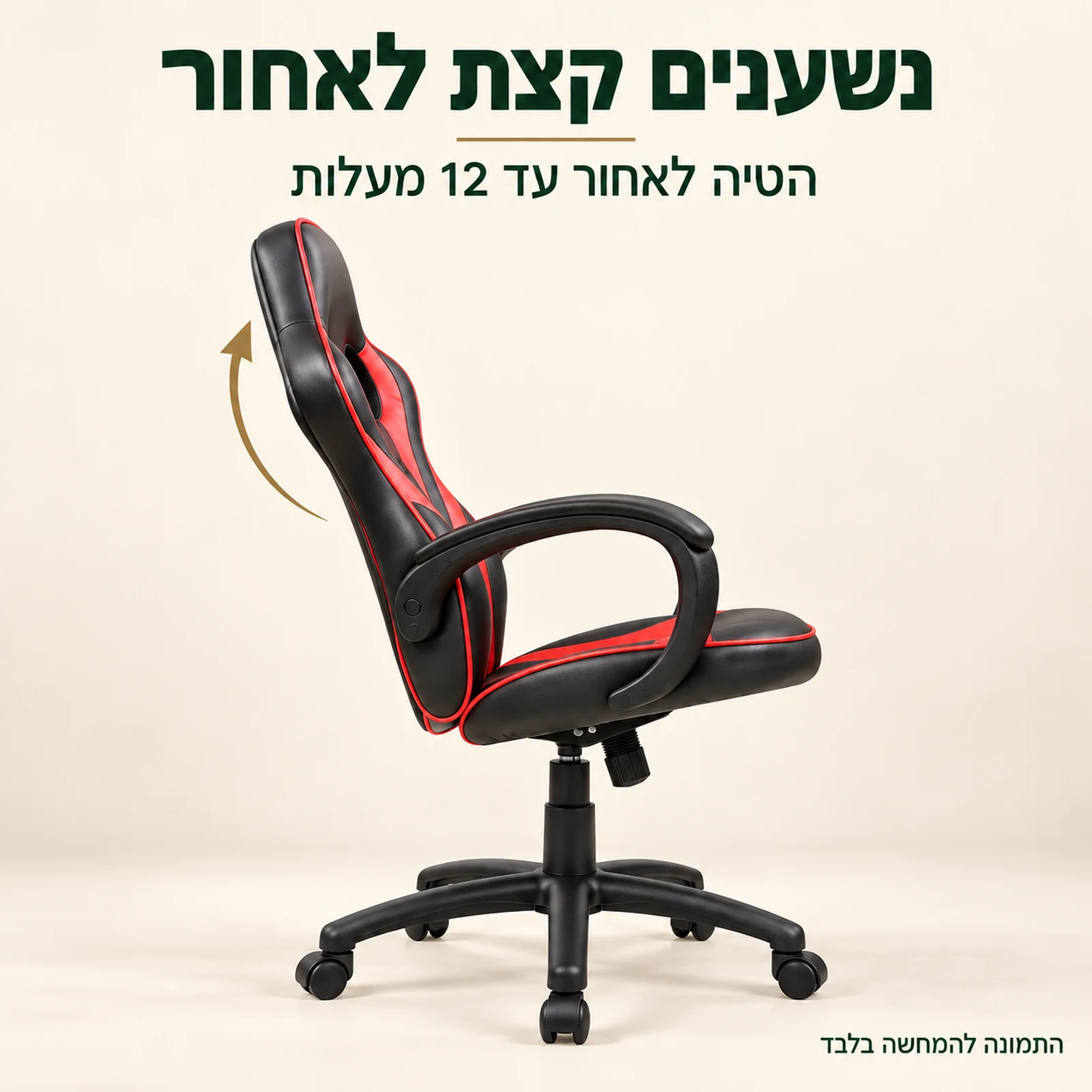 כיסא גיימינג לוקה בהדגמת הטיה לאחור עד 12 מעלות