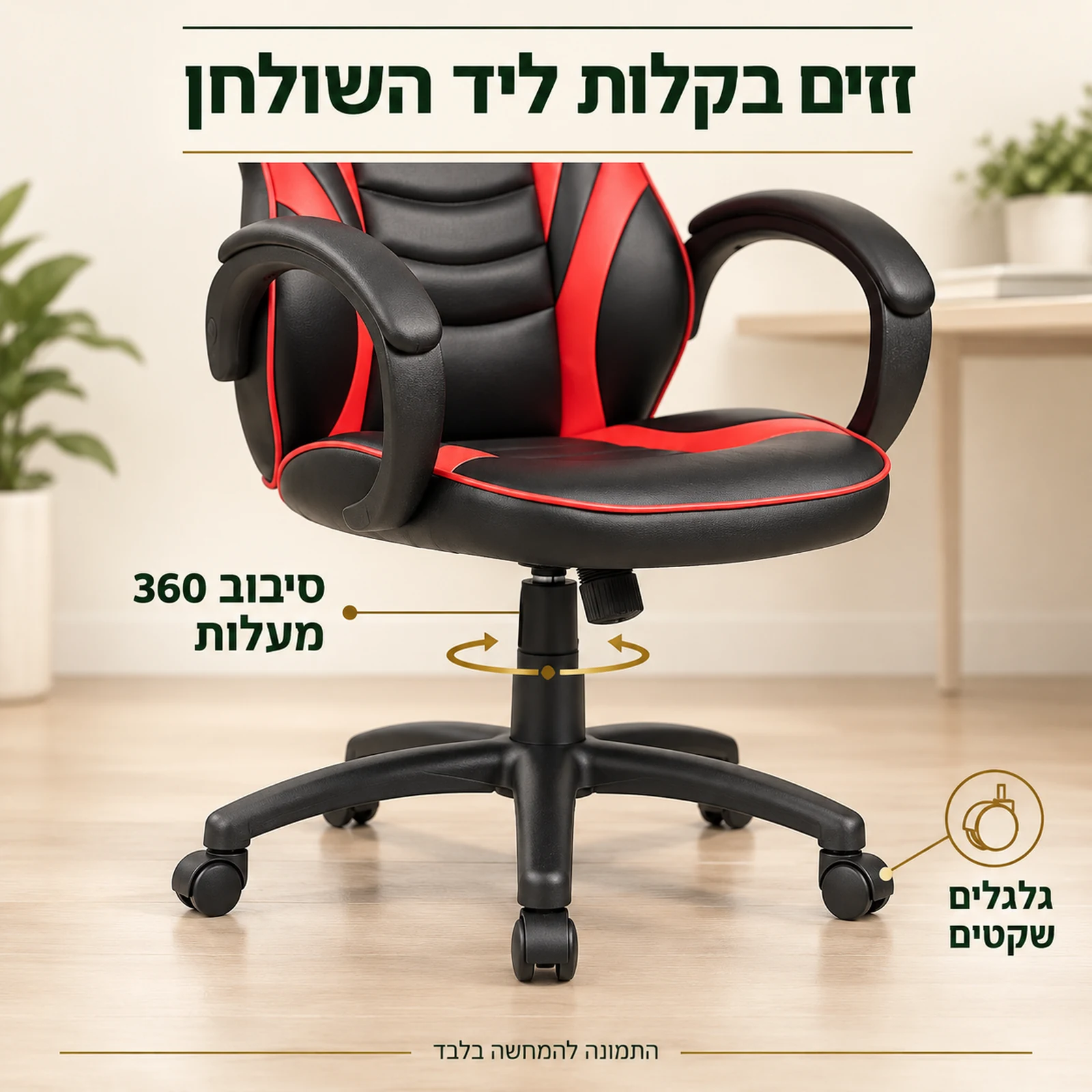 בסיס כיסא לוקה עם סיבוב 360 מעלות וגלגלים שקטים