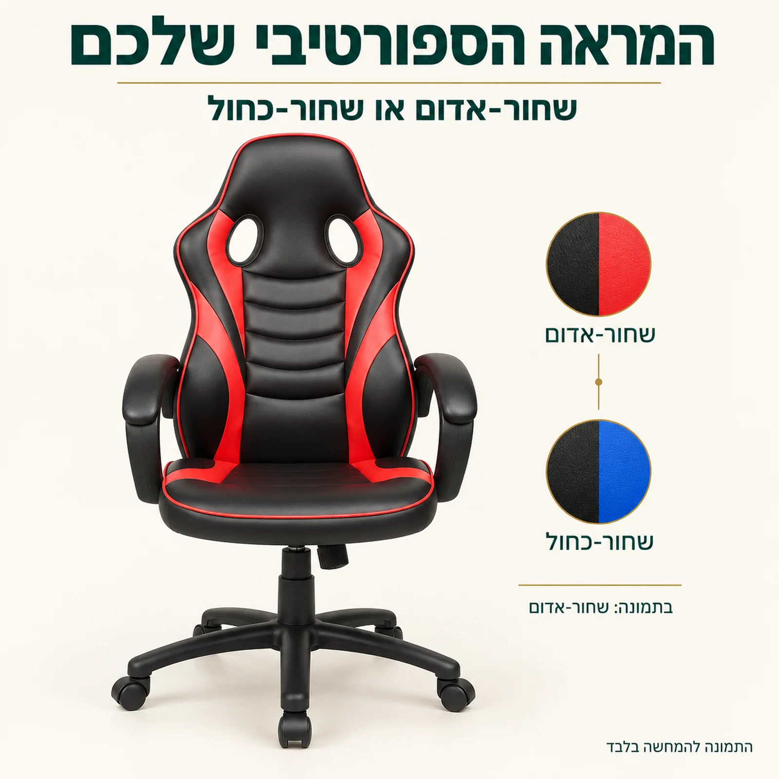 כיסא לוקה בשחור-אדום והמחשת אפשרויות הצבע שחור-אדום ושחור-כחול