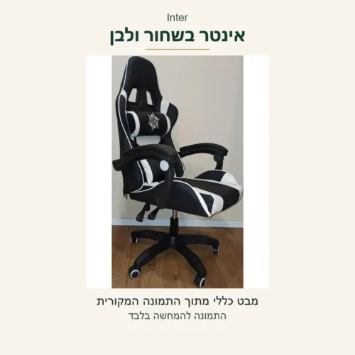 כיסא גיימינג Inter — מבט כללי אמיתי בשחור ולבן, ללא שינוי צבע או מבנה