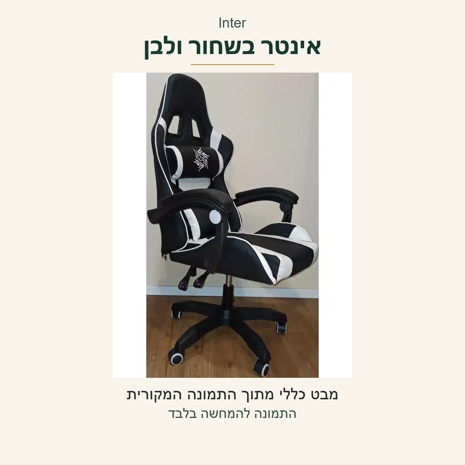כיסא גיימינג Inter — מבט כללי אמיתי בשחור ולבן, ללא שינוי צבע או מבנה