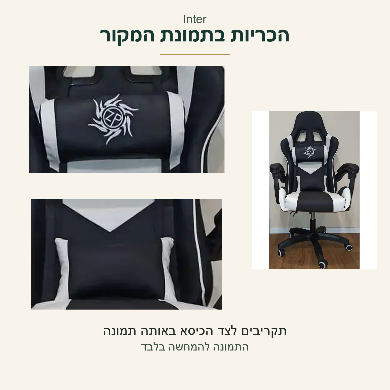 Inter — שתי הכריות בתקריבים מהצילום המקורי לצד הכיסא השלם מאותה תמונה