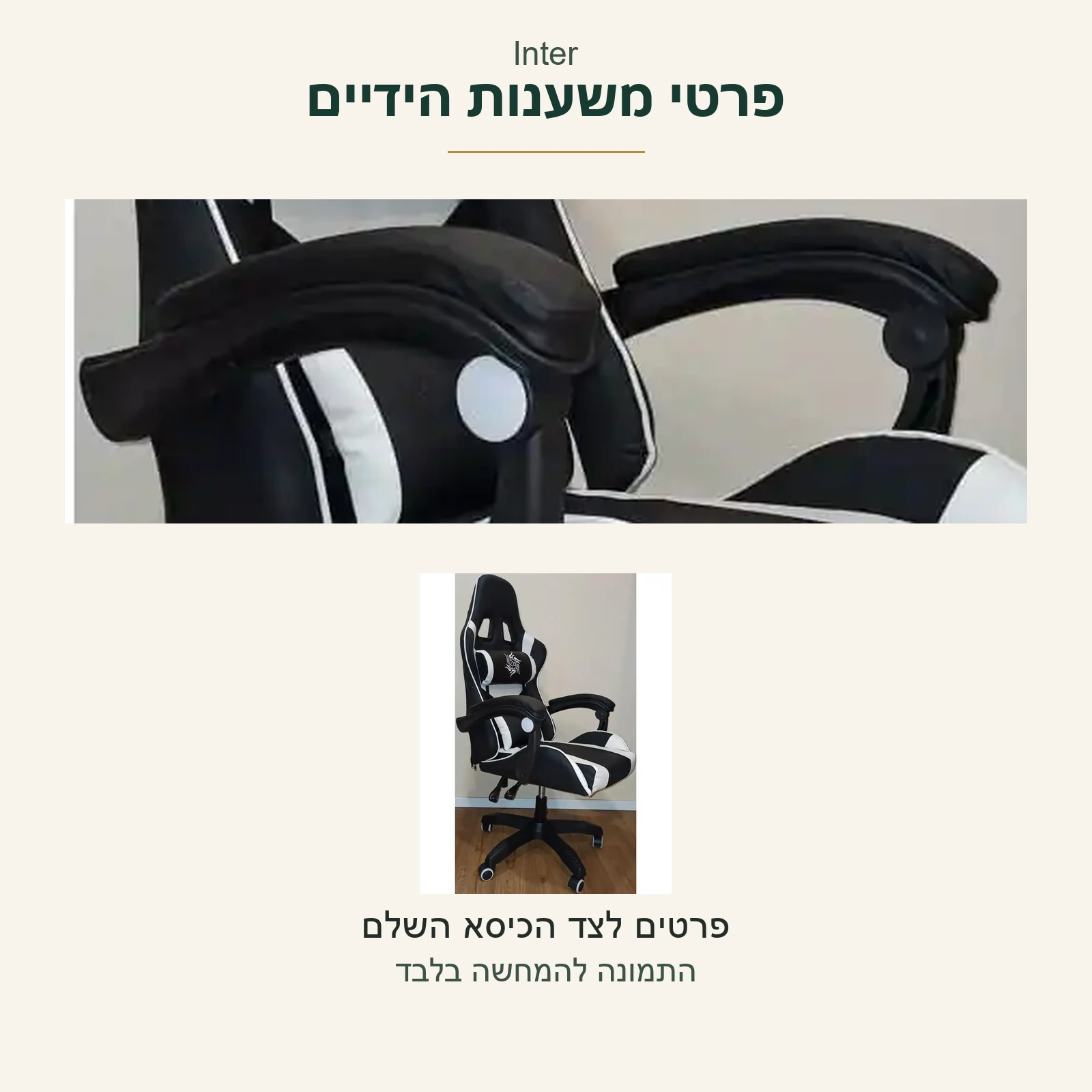 Inter — משענות הידיים בתקריב אמיתי לצד הכיסא השלם מאותה תמונה
