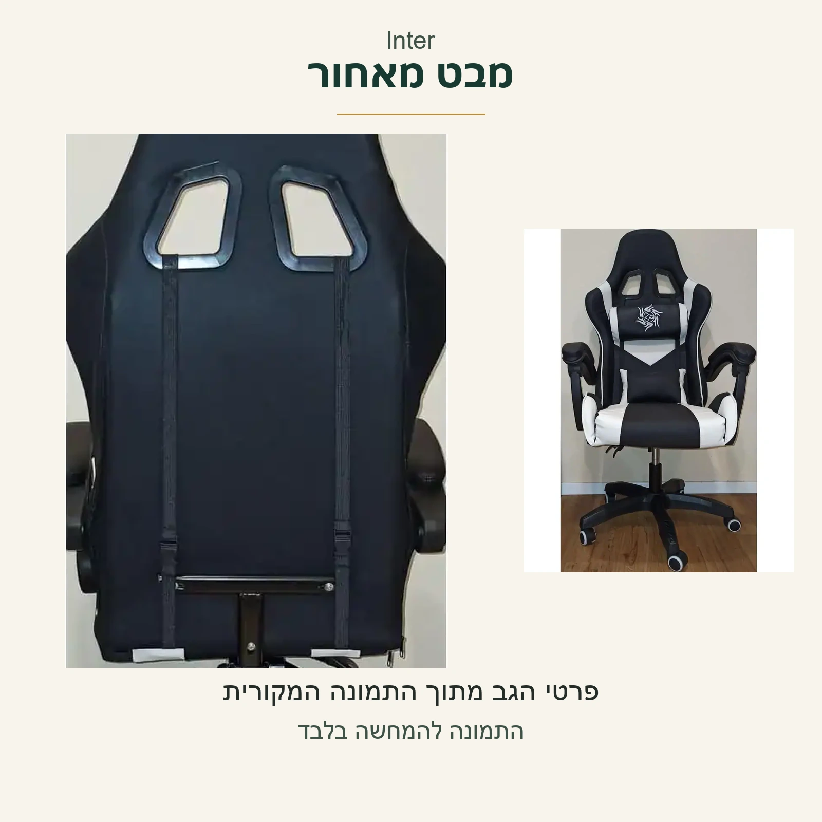 Inter — הצד האחורי של המשענת והפרטים הנראים בתמונה המקורית לצד הכיסא מלפנים