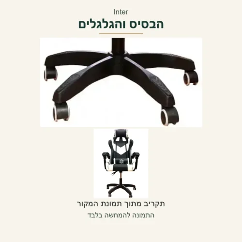 Inter — הבסיס והגלגלים בתצלום אמיתי לצד הכיסא השלם מאותה תמונה