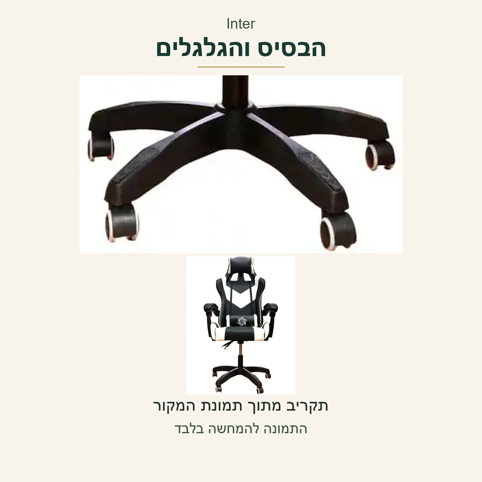 Inter — הבסיס והגלגלים בתצלום אמיתי לצד הכיסא השלם מאותה תמונה