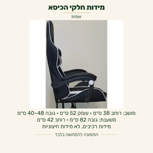 Inter — רוחב מושב 38 ס״מ, עומק מושב 52 ס״מ, גובה מושב 40–48 ס״מ, גובה משענת 82 ס״מ ורוחב משענת 42 ס״מ; מידות רכיבים ולא מידות חיצוניות