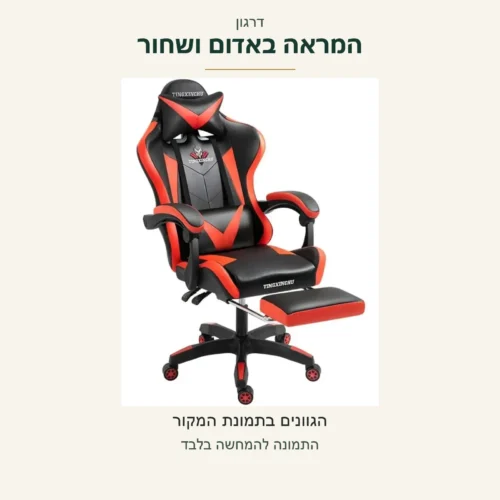 כיסא גיימינג דרגון באדום ושחור — מבט כללי בתמונה מקורית של הדגם