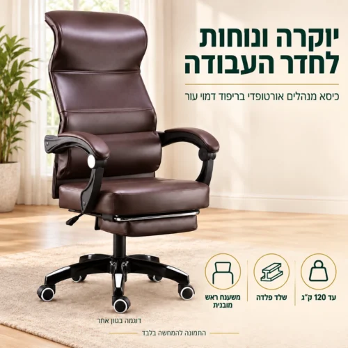 כיסא מנהל אורטופדי דמוי עור דגם קומפורט – נוחות ויוקרה לחדר העבודה