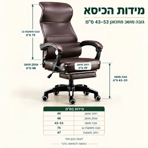 מידות כיסא מנהל קומפורט: רוחב מושב 49 ס״מ, עומק מושב 48 ס״מ, גובה מושב 43–53 ס״מ