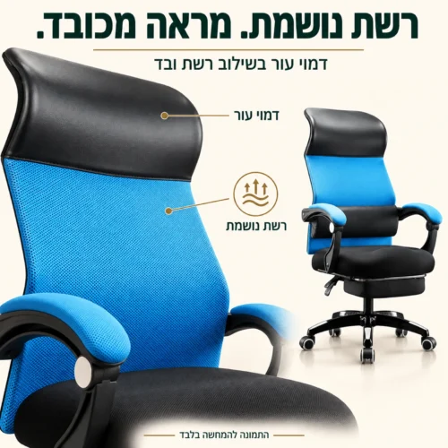 כיסא מנהל קומפורט – דמוי עור בשילוב רשת נושמת ובד