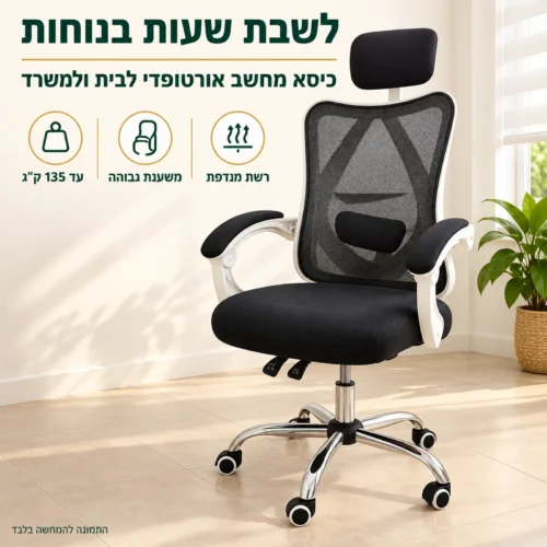 כיסא מחשב אורטופדי ארגו – משענת גבוהה עם תמיכה לראש ולגב התחתון