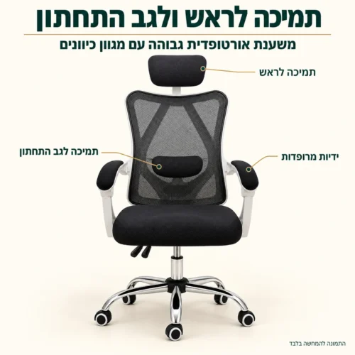 כיסא מחשב ארגו – תמיכה לראש, לגב התחתון וידיות מרופדות