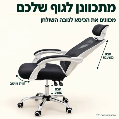 כיסא מחשב ארגו – כיוון גובה מושב, זווית מושב וגובה משענת