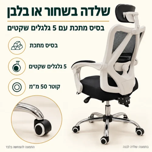 כיסא מחשב ארגו – שלדה בשחור או בלבן, בסיס מתכת עם 5 גלגלים שקטים