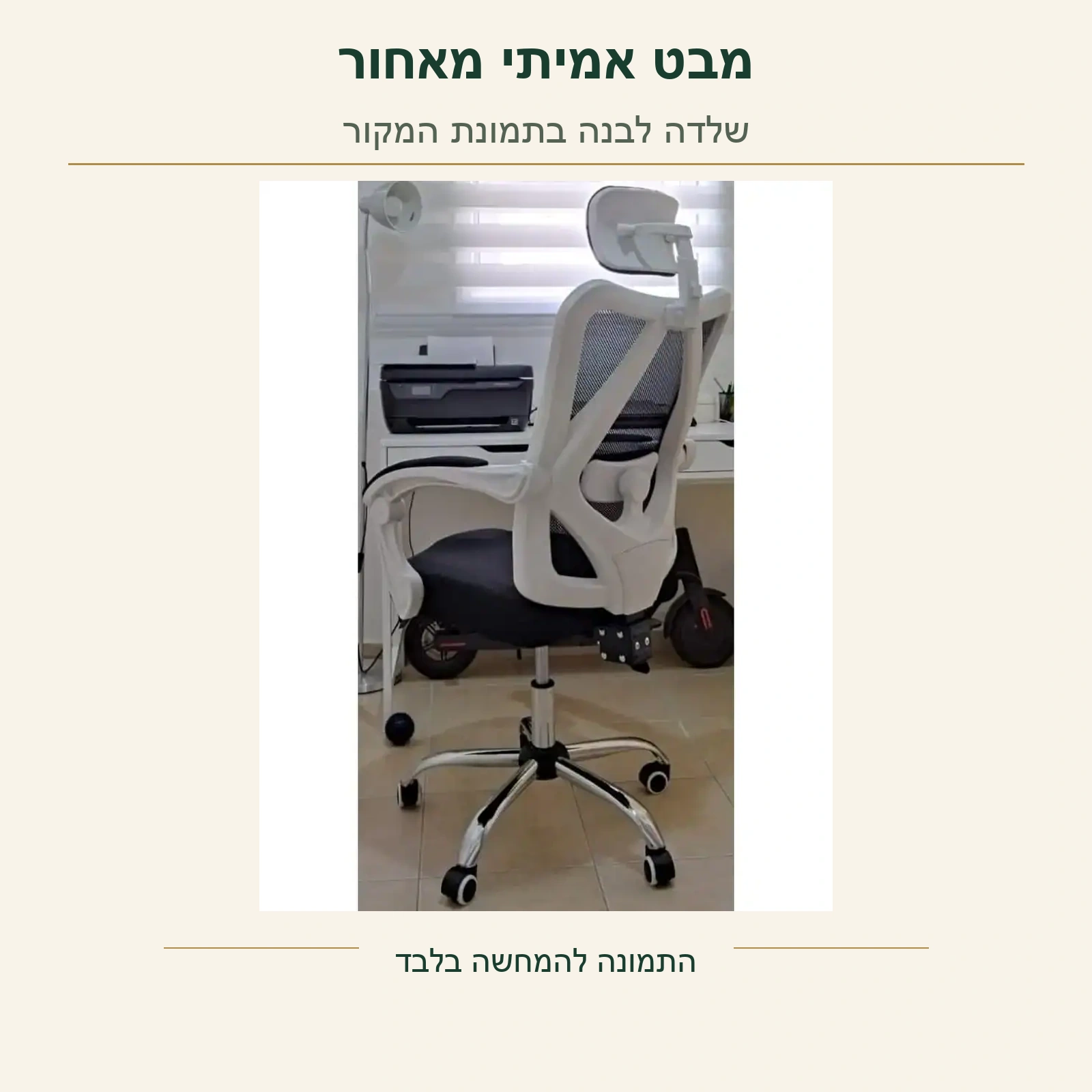 כיסא Ergo – צילום מקורי מאחור של השלדה הלבנה, חיבור משענת הראש ומסגרת המשענת