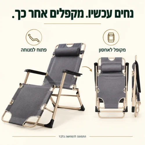 כיסא נוח פלז'ר פתוח למנוחה ומקופל לאחסון