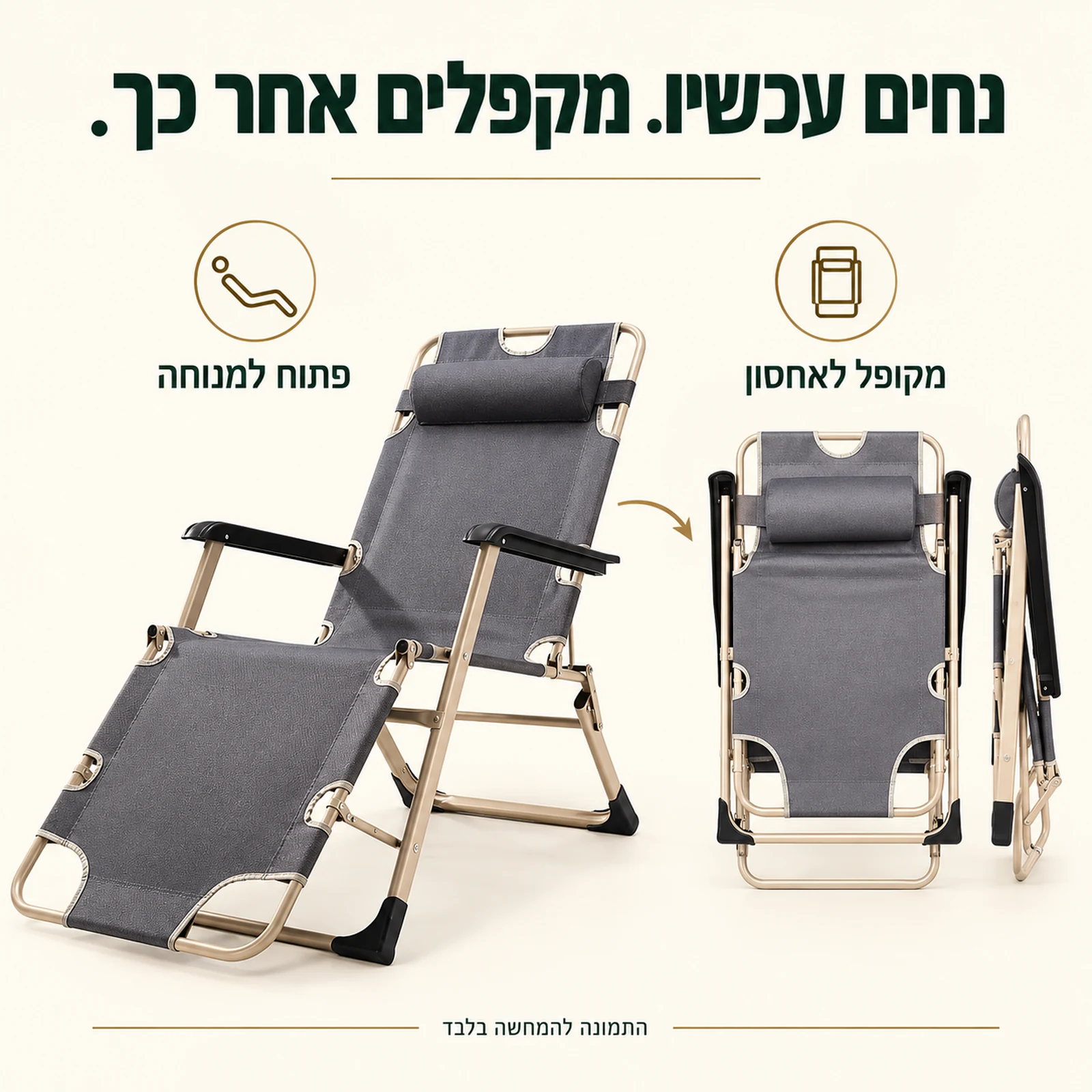 כיסא נוח פלז'ר פתוח למנוחה ומקופל לאחסון