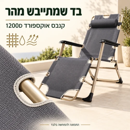 כיסא נוח פלז'ר עם בד קנבס אוקספורד 1200D המתייבש מהר