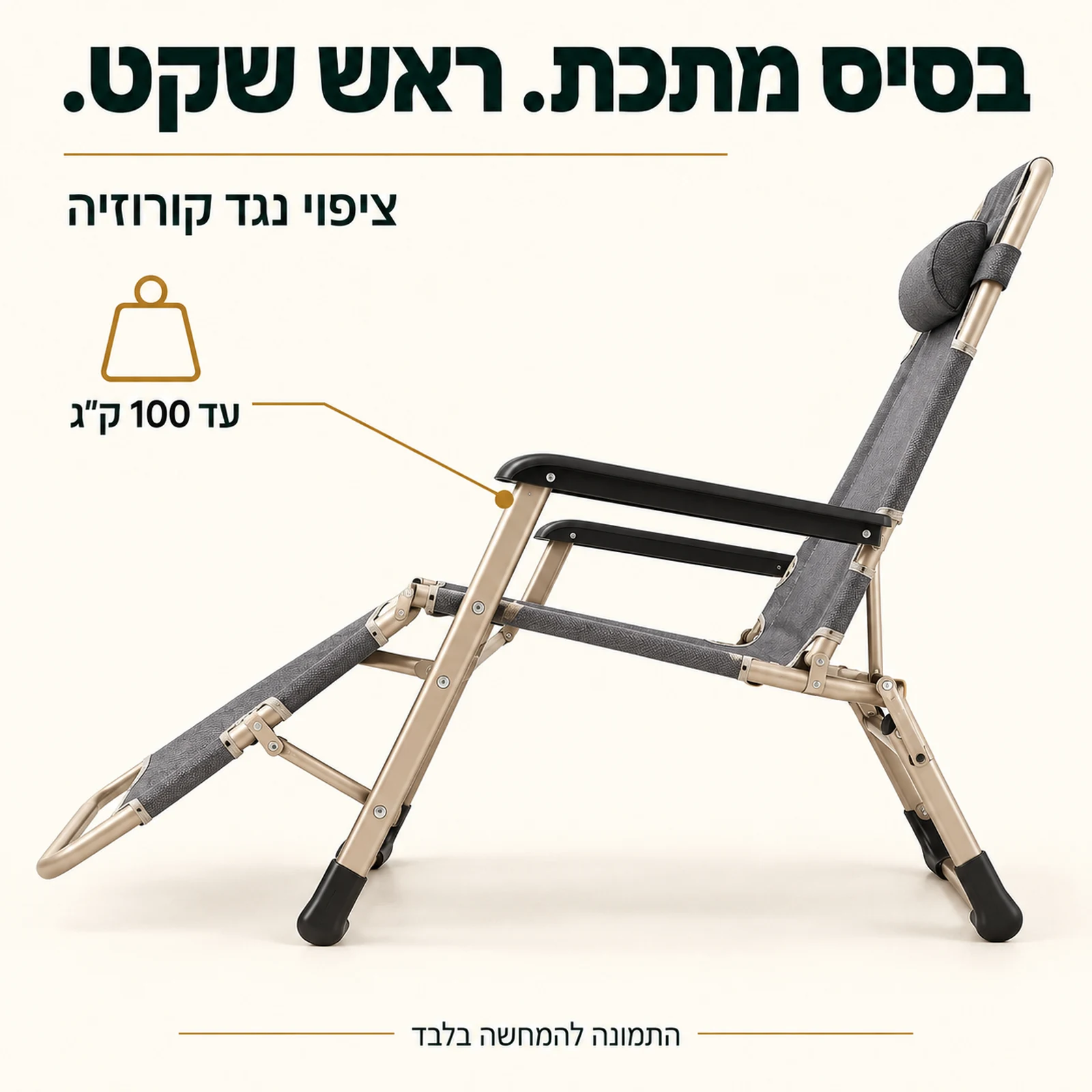 כיסא נוח פלז'ר עם בסיס מתכת בציפוי נגד קורוזיה ועומס מרבי 100 ק״ג