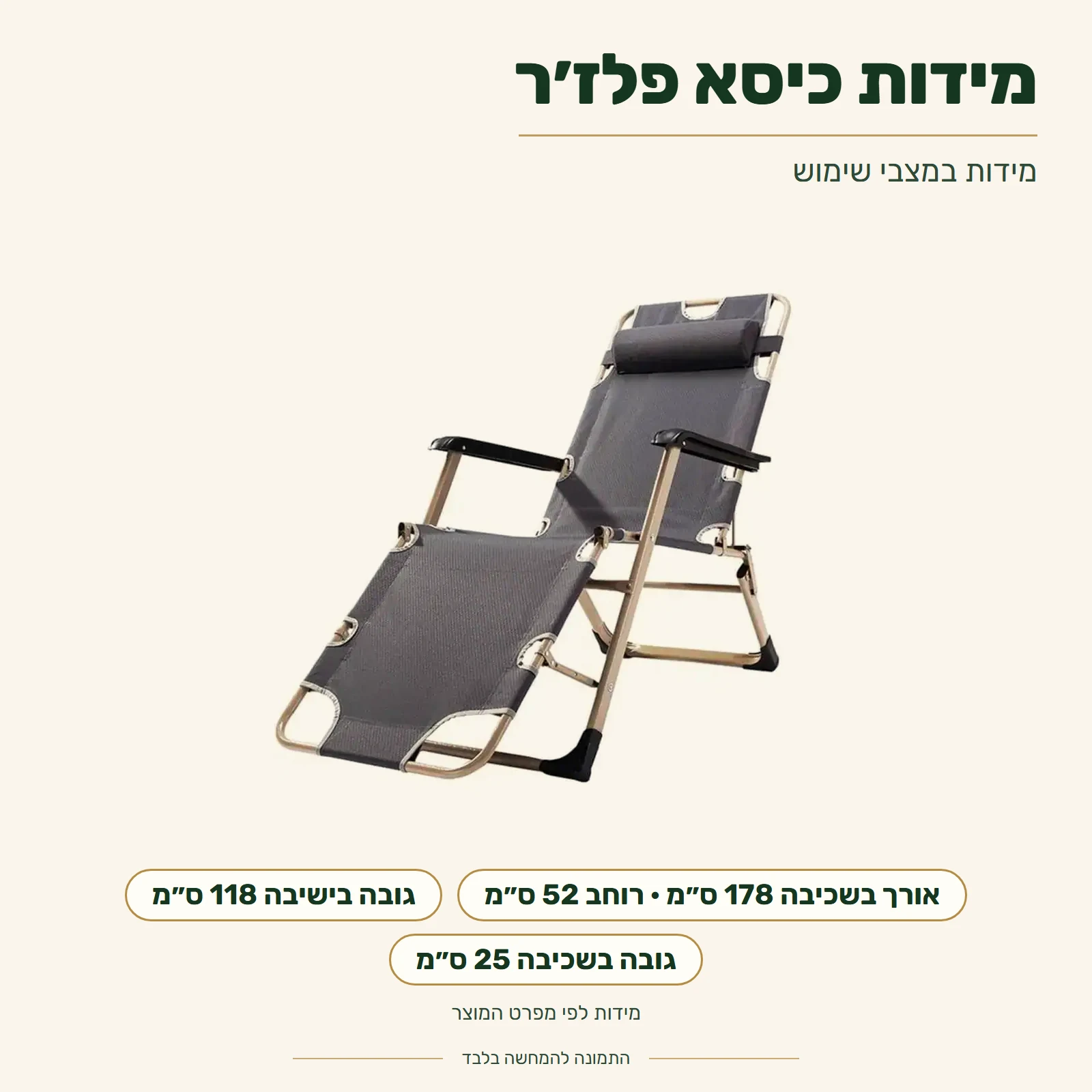 כיסא נוח פלז׳ר – מידות: אורך בשכיבה 178 ס״מ, רוחב 52 ס״מ, גובה בישיבה 118 ס״מ וגובה בשכיבה 25 ס״מ