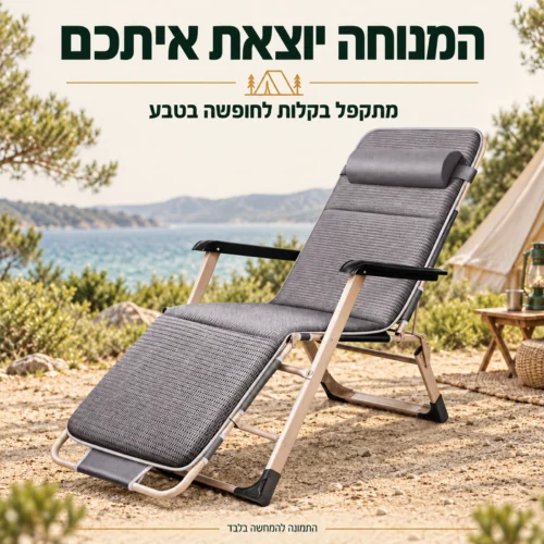 כיסא נוח הולידיי המתקפל בקלות בחופשה בטבע