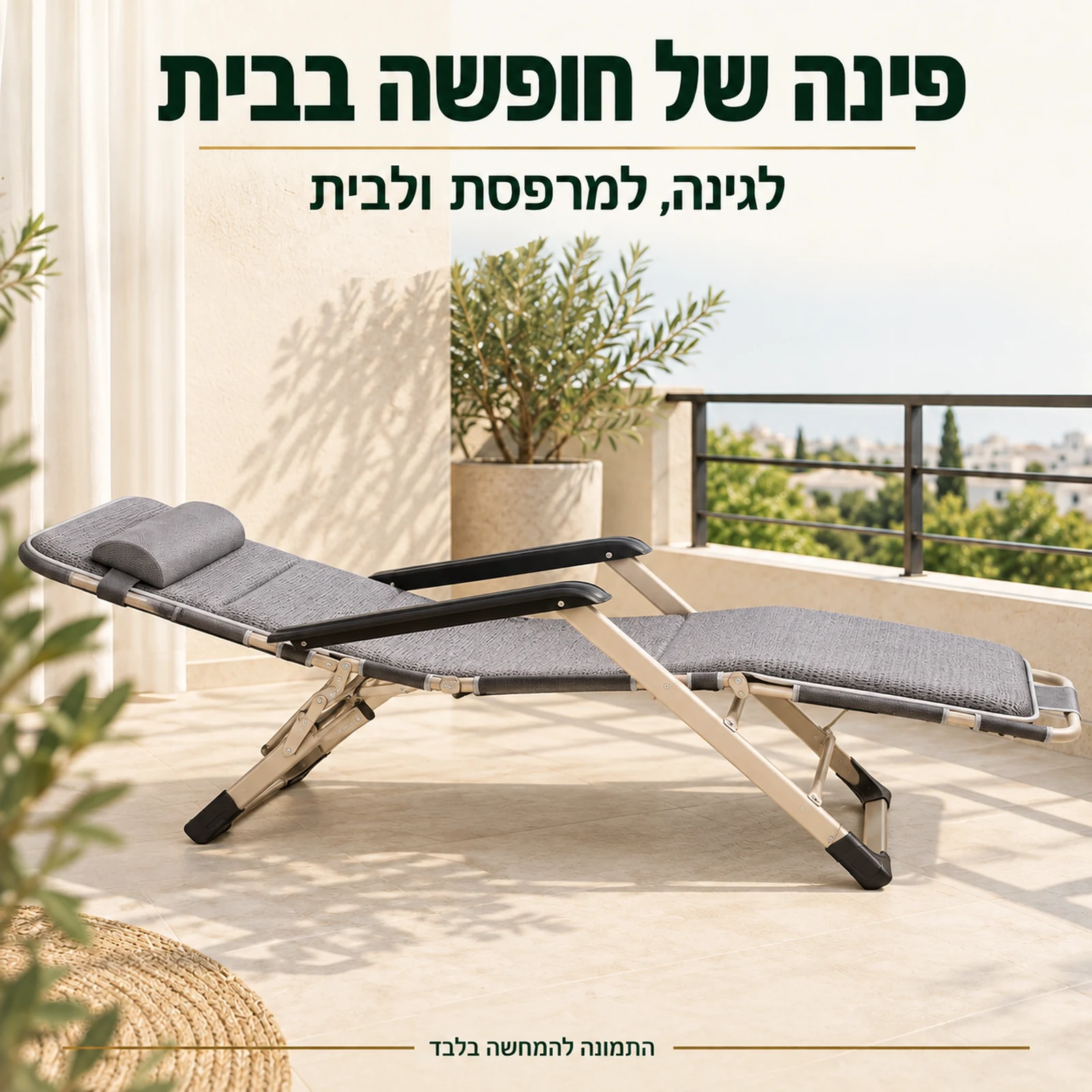 כיסא נוח הולידיי בגוון אפור בפינת מנוחה במרפסת