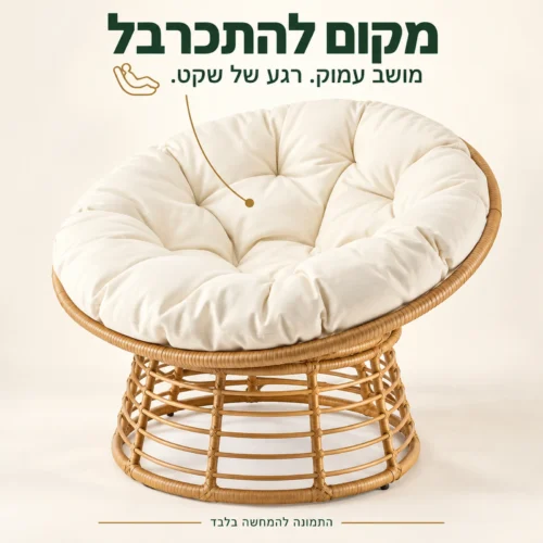 כורסאת רביצה מיקונוס עם מושב עגול עמוק וכרית בגוון שמנת